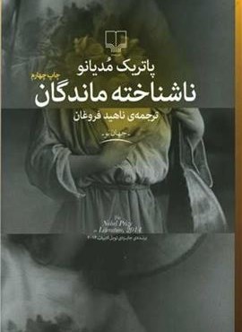 ناشناخته‌ ماندگان (چشمه)