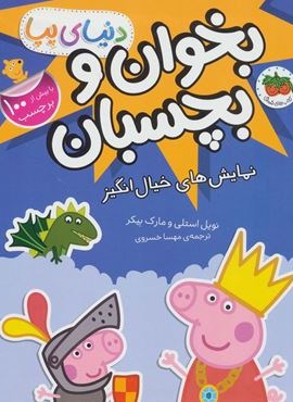 بخوان و بچسبان:نمایش های خیال انگیز (دنیای پپا25)(گلاسه)(افق)