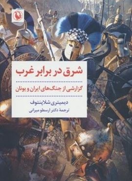 شرق در برابر غرب (نخستین برخورد،زندگانی تمیستو کلس)(مروارید) شرق در برابر غرب (نخستین برخورد،زندگانی تمیستو کلس)(مروارید)