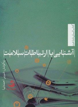 آشنایی با ارتباطات سلامت (انسان شناخت48)(تیسا)