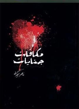 مکافات جنایات (قدم به قدم با عمری که گذشت)(روزبهان)