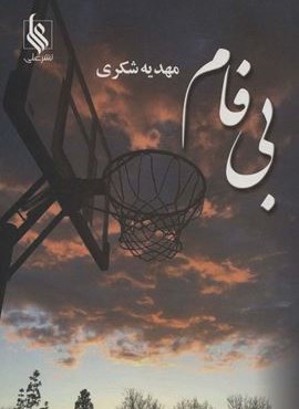 بی فام (نشر علی)