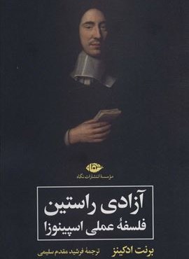 آزادی راستین (فلسفه عملی اسپینوزا)(نگاه)