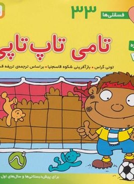 فسقلی ها33 (تامی تاپ تاپی)(22*22)(قدیانی) فسقلی ها33 (تامی تاپ تاپی)(22*22)(قدیانی)