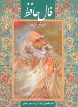 فال حافظ فرشچیان بامینیاتور (همراه با تعبیر غزلیات،2 طرح)(گلاسه،باقاب)(گویا) فال حافظ فرشچیان بامینیاتور (همراه با تعبیر غزلیات،2 طرح)(گلاسه،باقاب)(گویا)