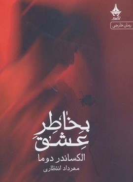 بخاطر عشق (آراسبان)