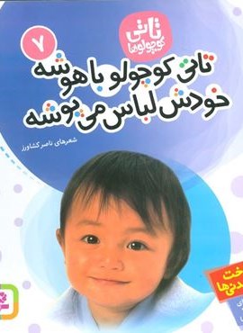 تاتی کوچولوها 7 (تاتی کوچولو باهوشه خودش لباس می پوشه)(قدیانی)