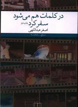 در کلمات هم می‌شود سفر کرد (چشمه)