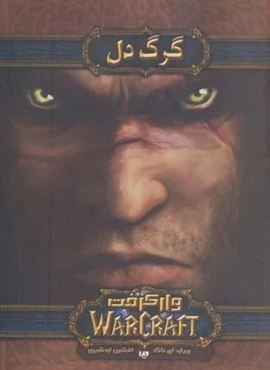 وارکرفت (گرگ دل)(ویدا)