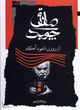 صادق چوبک (نگاه‌ معاصر)