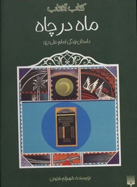 ماه در چاه (داستان زندگی امام علی (ع))(کتاب آفتاب)(پیدایش)