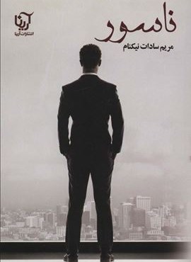 ناسور (آرینا)