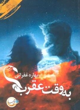 به وقت عقرب (آئی سا)