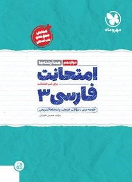 امتحانت فارسی دوازدهم (مهروماه) 1403