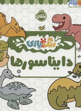 دایناسورها (رنگ بازی)(پرتقال)