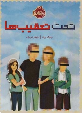 تحت تعقیب ها (پرتقال)