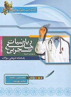 پاسخنامه ریاضیات جامع تجربی (جلد دوم)(خوشخوان) 1402