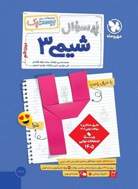 بیست پک پرسوال شیمی دوازدهم (مهروماه) 1404 بیست پک پرسوال شیمی دوازدهم (مهروماه) 1404