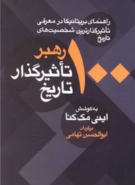 100 رهبر تاثیرگذار تاریخ (معین)