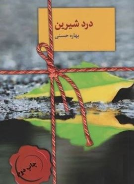 درد شیرین (سخن)