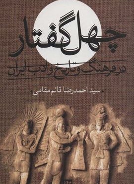 چهل گفتار در فرهنگ و تاریخ ادب ایران (گویا) چهل گفتار در فرهنگ و تاریخ ادب ایران (گویا)