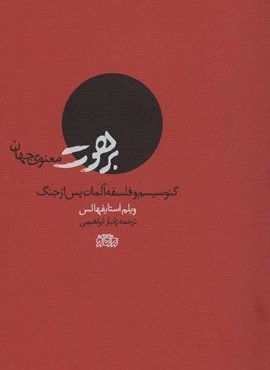 برهوت معنوی جهان (گنوسیسم و فلسفه آلمان پس از جنگ)(پگاه روزگار نو)