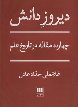 دیروز دانش (14 مقاله در تاریخ علم)(هرمس)