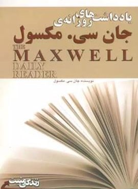 یادداشت های روزانه ی جان سی مکسول (زندگی مثبت)(ابوعطا) یادداشت های روزانه ی جان سی مکسول (زندگی مثبت)(ابوعطا)