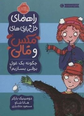 راهنمای خل بازی های مکس و مالی (چگونه یک غول برفی بسازیم؟)(پرتقال)