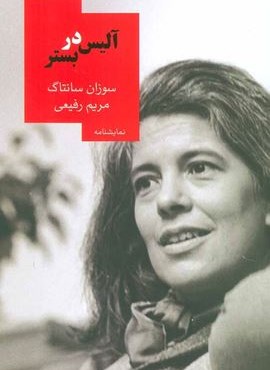 آلیس در بستر (روزبهان)