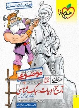 هفت خان تاریخ ادبیات و سبک شناسی انسانی (خیلی سبز) 1404
