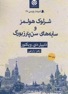 شرلوک هولمز و سایه های سن پترزبورگ (قطره) شرلوک هولمز و سایه های سن پترزبورگ (قطره)