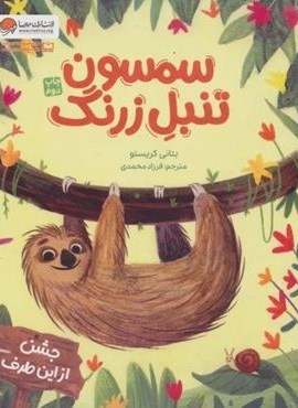 سمسون تنبل زرنگ (گلاسه)(مهرسا) سمسون تنبل زرنگ (گلاسه)(مهرسا)