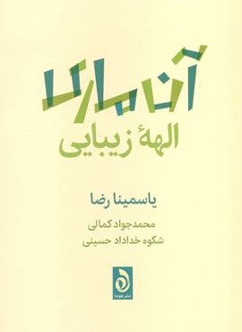 آن ماری الهه زیبایی (هوما)