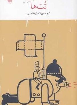 تت ها (چشمه) تت ها (چشمه)