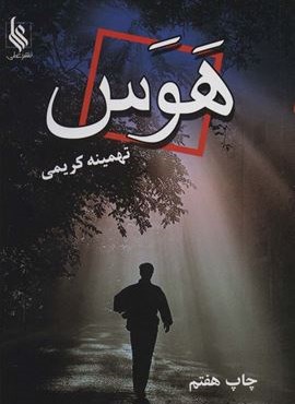 هوس (علی)