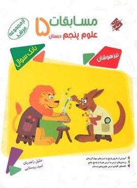 مسابقات علوم پنجم دبستان مرشد (مبتکران) 1402
