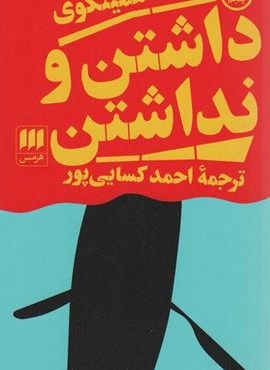 داشتن و نداشتن (هرمس)