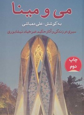 می و مینا (سیری در زندگی و آثار حکیم عمر خیام نیشابوری)(گویا)