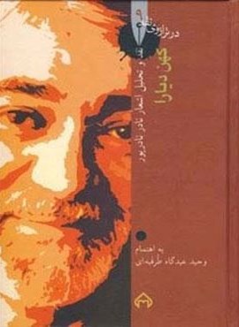 کهن دیارا:نقد و تحلیل و گزیده اشعار نادر نادرپور (در ترازوی نقد 9)(سخن)