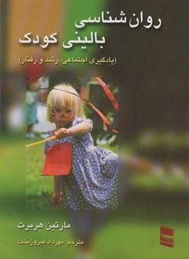 روانشناسی بالینی کودک (یادگیری اجتماعی،رشد و رفتار)(رسا)