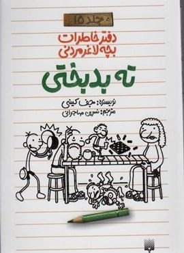 ته بدبختی (دفتر خاطرات بچه لاغرمردنی15)(پیدایش) ته بدبختی (دفتر خاطرات بچه لاغرمردنی15)(پیدایش)