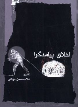 اخلاق پیامدگرا (نگاه‌ معاصر)