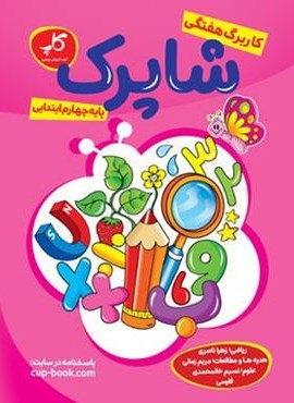 کاربرگ هفتگی شاپرک چهارم ابتدایی (کاپ) 1403 کاربرگ هفتگی شاپرک چهارم ابتدایی (کاپ) 1403