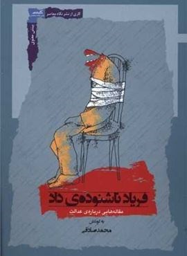 فریاد ناشنودهی داد (نگاه معاصر) فریاد ناشنودهی داد (نگاه معاصر)