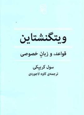 ویتگنشتاین (قواعد و زبان خصوصی)(مرکز)