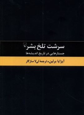 سرشت تلخ بشر (ققنوس) سرشت تلخ بشر (ققنوس)