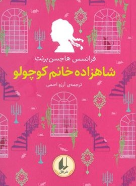 رنگین کمان کلاسیک 3 (شاهزاده خانم کوچولو)(افق)