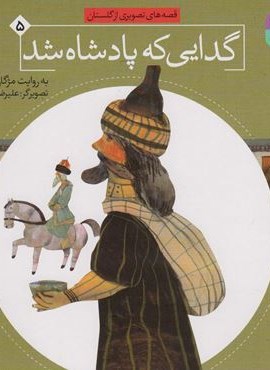 قصه های تصویری از گلستان 5 (گدایی که پادشاه شد)(گلاسه)(قدیانی)