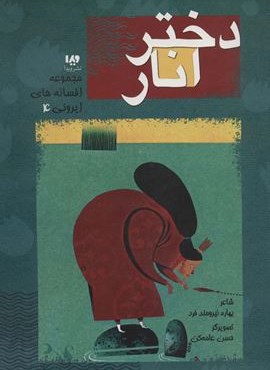 افسانه های ایرونی 4 (دختر انار)(گلاسه)(ویدا)